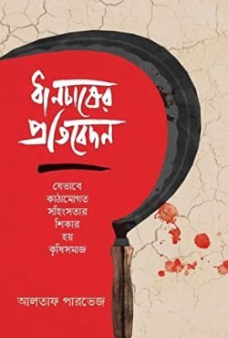 Dhanchaser_ALtaf_Parvej