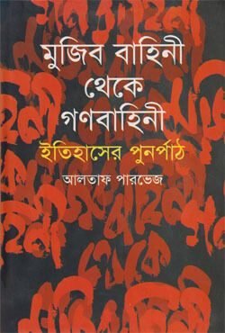 Mujib Bahini Theke Gono Bahini