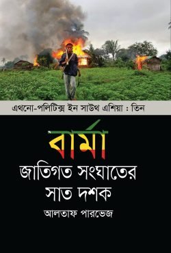 বার্মা-জাতিগত-সংঘাতের-সাত-দশক-এথনো-পলিটিক্স-ইন-সাউথ-এশিয়া-৩-scaled